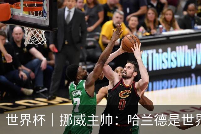 世界杯｜挪威主帅：哈兰德是世界上最好的射手