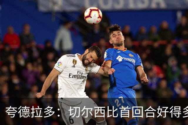 夸德拉多：切尔西比首回合好得多 我们要吸取教训