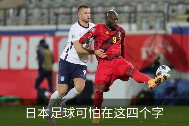 日本足球可怕在这四个字