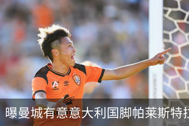 曝曼城有意意大利国脚帕莱斯特拉 若加盟将与努涅斯竞争