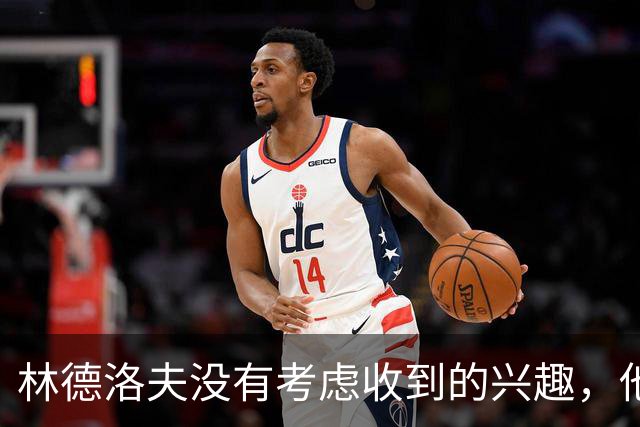 林德洛夫没有考虑收到的兴趣，他打算留在曼联