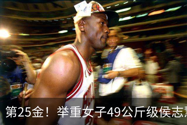 第25金！举重女子49公斤级侯志慧卫冕夺金