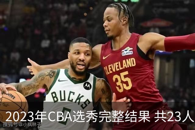 2023年CBA选秀完整结果 共23人被选中历史次高